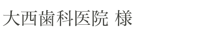 大西歯科様