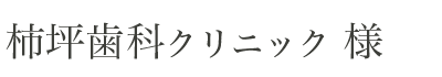 柿坪歯科クリニック様