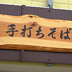 一枚板の木製サイン