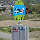 くるりん号バス停標識・時刻表
